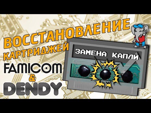 Восстановление картриджей DENDY - Замена капли - 8bit'ный стародел #015