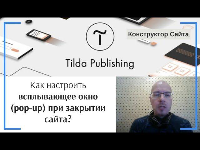 Как сделать (настроить) всплывающее окно (pop-up) при закрытии сайта (страницы)? | Тильда