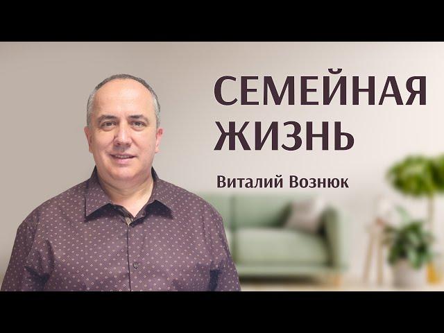 Семейная жизнь | Виталий Вознюк (26.06.2022) проповеди христианские евангелие проповедь