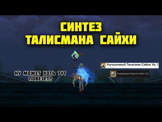 Синтез Талисмана Сайхи в Lineage 2 Main. Сервер Cadmus