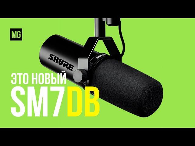 Shure SM7DB — Обновленный легендарный динамический микрофон.