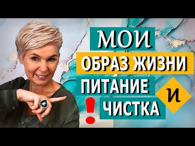 Мой образ жизни, питание и чистки