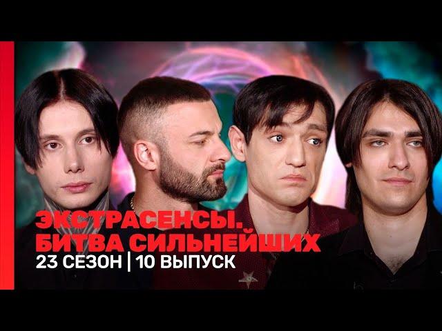 ЭКСТРАСЕНСЫ. БИТВА СИЛЬНЕЙШИХ: 23 сезон | 10 выпуск @TNT_shows