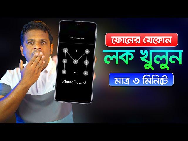 ফোনের যেকোন লক খুলে ফেলুন মাত্র ৩ মিনিটে | How to Unlock Screen Lock on Android