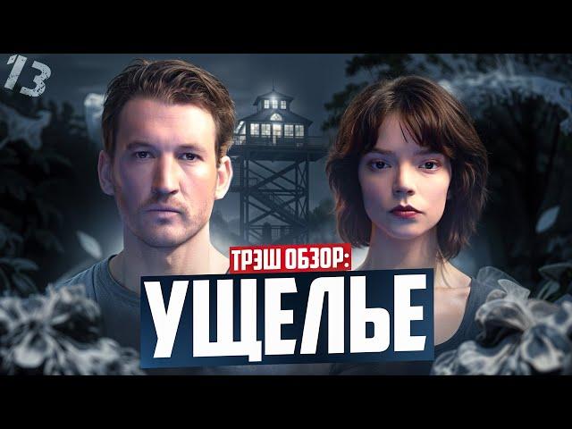 УЩЕЛЬЕ (2025) - ТРЕШ ОБЗОР фильма | Годный экшон?