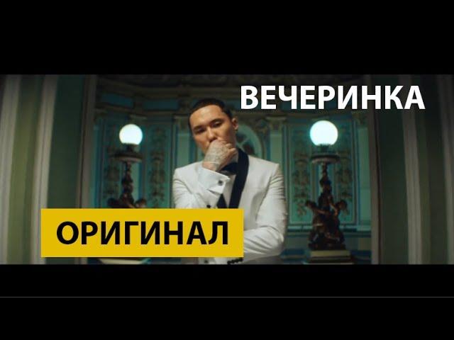 Скриптонит – Вечеринка (Оригинал песни)