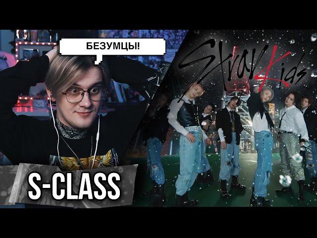 Они сошли с ума ! Stray Kids - S-Class ! Реакция