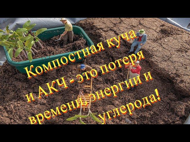 Компост и АКЧ это пустая  трата ресурсов, времени и лишний труд!