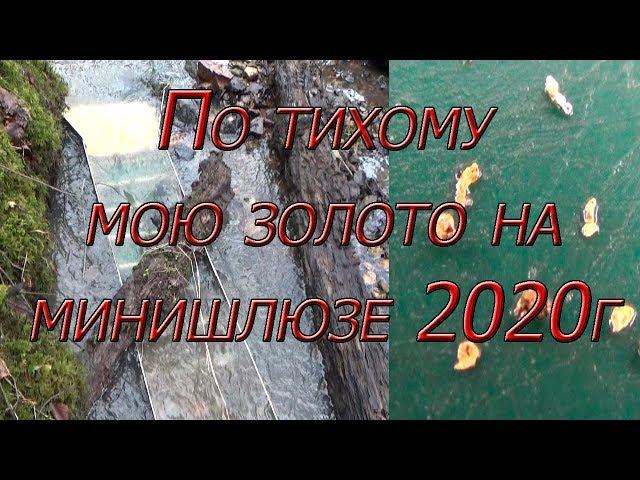 По тихому мою золото на минишлюзе в 2020г!!!