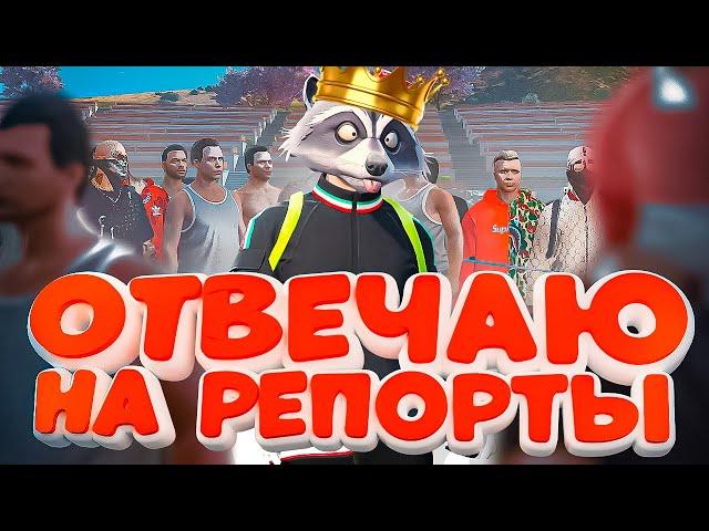 РАБОТА АДМИНИСТРАТОРА, ОТВЕЧАЮ НА РЕПОРТЫ! АДМИНЮ В GTA 5 RP! АДМИН БУДНИ В ГТА 5 РП