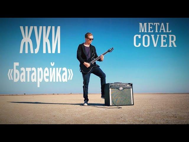 Батарейка - Жуки (metal cover)