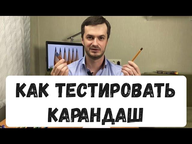 Собеседование Тестировщика - как тестировать карандаш