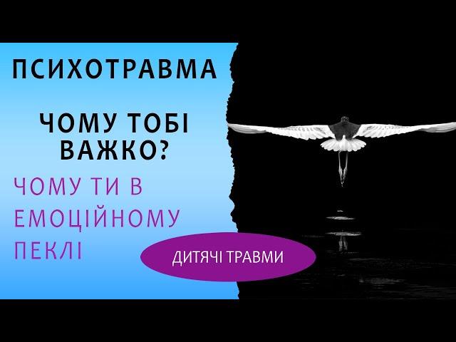 Психотравма: токсичне минуле стає тривожним майбутнім. Страхи, невпевненість і проблемні стосунки