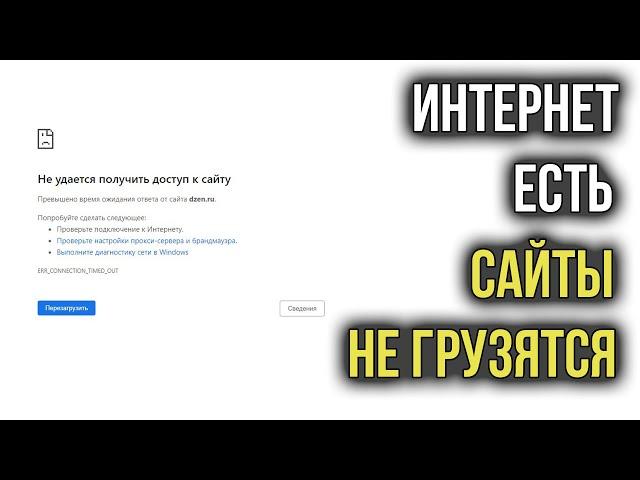 Интернет Работает, а Браузер не Грузит Страницы и не Заходит на Сайты