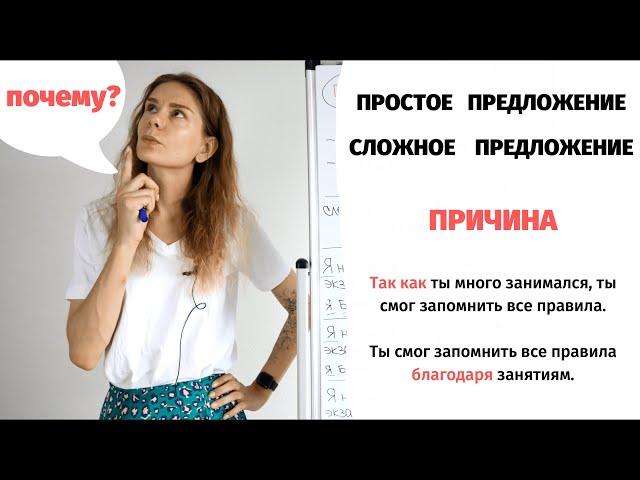 Как сказать о ПРИЧИНЕ? || Простое и сложное предложение