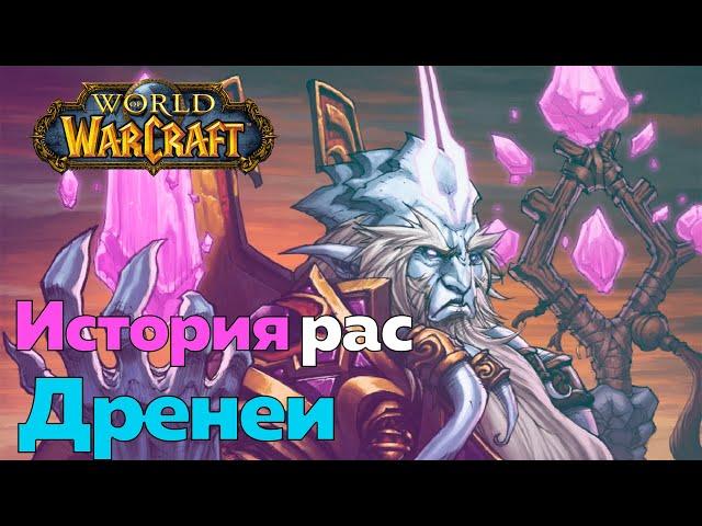 ИСТОРИЯ РАСЫ ДРЕНЕЕВ - Путешествие по космосу [World of Warcraft]