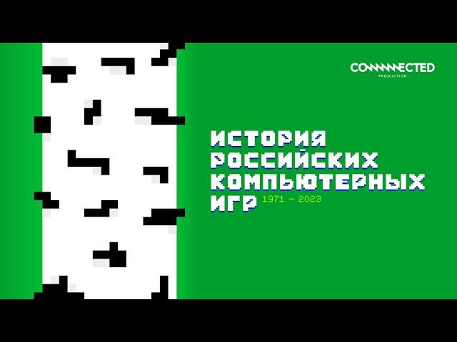 История российских компьютерных игр. Сериал с Александром Кузьменко