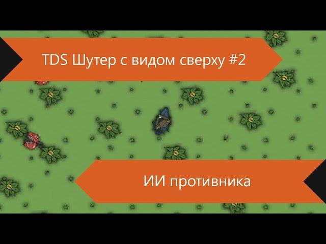 Шутер с видом сверху (TDS) #2 - AI противника (ИИ жуков)