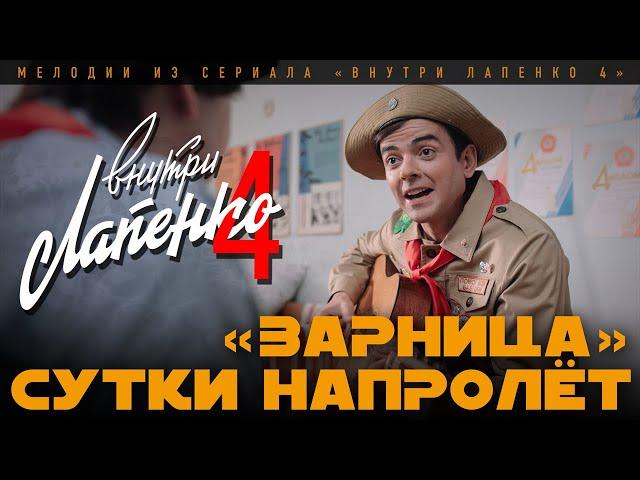 КАТАМАРАНОВ И ЖИЛИН ПОЮТ ПЕСНЮ ПРО ЗАРНИЦУ 24 ЧАСА (ВНУТРИ ЛАПЕНКО 4)