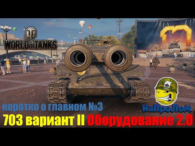 World of Tanks, Объект 703 вариант ii, Оборудование 2 0, Обновление 1.10, WoT