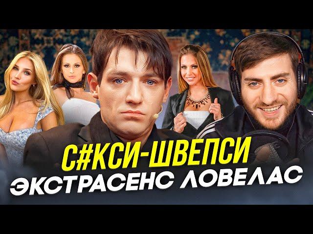 С#КСИ-ШВЕПСИ: ЛОВЕЛАС-ЭКСТРАСЕНС АЛЕКСАНДР ШЕПС