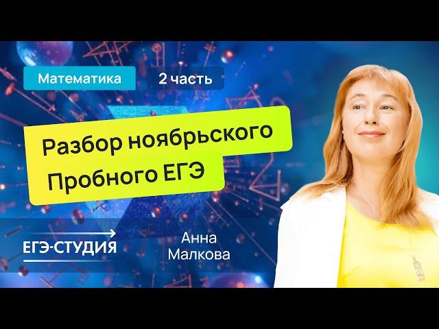 Разбор пробного ЕГЭ 2025 по математике - Ноябрь | Скачивай вариант в описании - 2 часть.