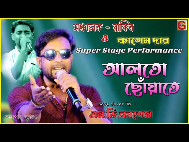 Alto Choyate (আলতো ছোয়াতে) - Sangee | Bengali Movie Song | Hits Song | Live Singing Md. Kashem