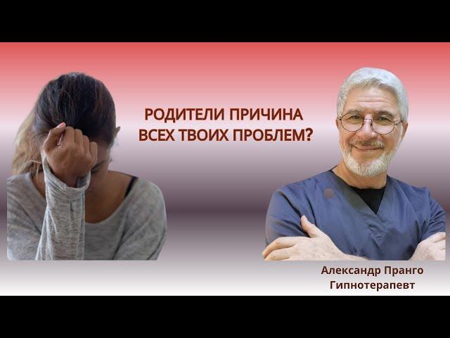 Родители – причина всех твоих проблем? Правда или миф