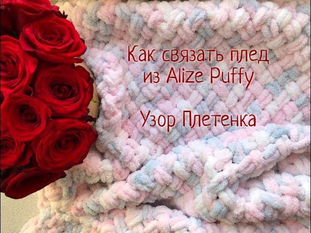 Плед из Alize Puffy / Мастер-класс по вязанию детского пледа / Узор Плетенка / Как связать плед