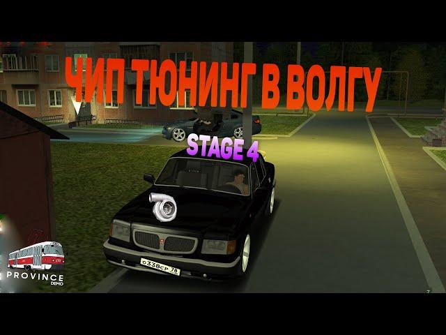 ЧИП ТЮНИНГ В ВОЛГУ | MTA PROVINCE