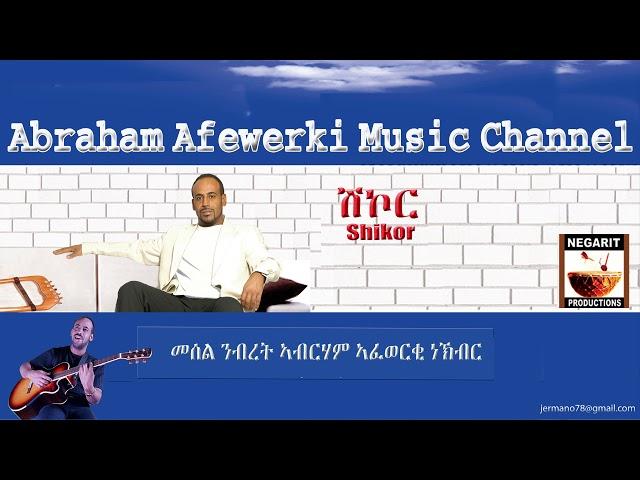 Eritrea  music  Abraham Afewerki  - Shikor/ሽኮር  Official Audio Video