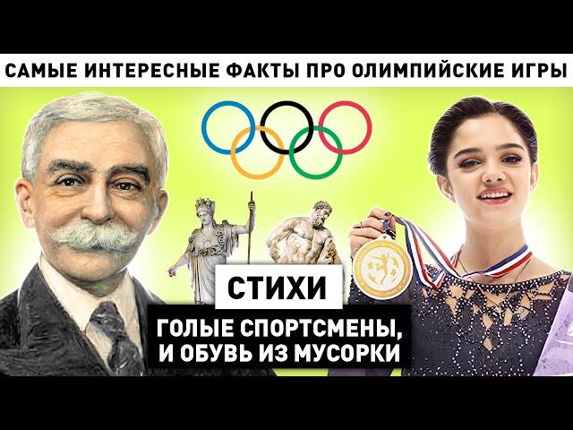 Это интересно! 5 малоизвестных фактов про Олимпийские игры