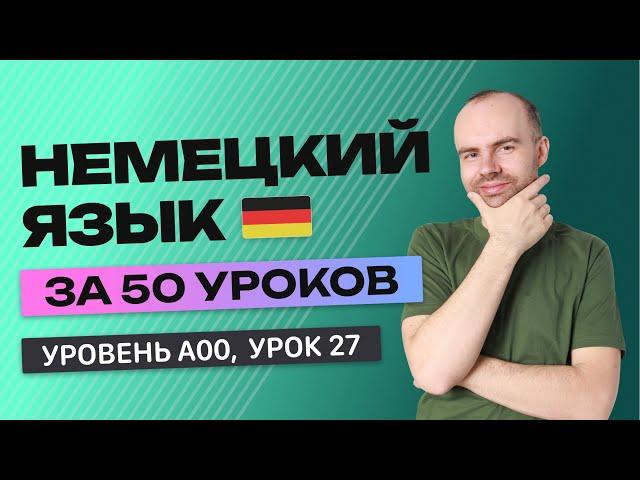 НЕМЕЦКИЙ ЯЗЫК ЗА 50 УРОКОВ  УРОК 27  НЕМЕЦКИЙ С НУЛЯ  УРОКИ НЕМЕЦКОГО ЯЗЫКА С НУЛЯ ДЛЯ НАЧИНАЮЩИХ A0