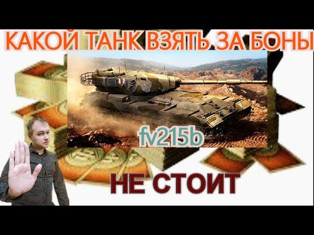 Какой танк купить за боны в боновом магазине wot  -  fv215b