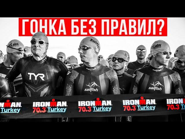 IRONMAN 70.3 Turkey: триатлон без правил? | Сумасшедший драфтинг, жара и красота | Спорт, мотивация