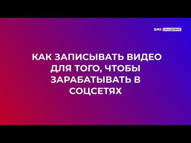 Как снимать видео для продаж в соцсетях