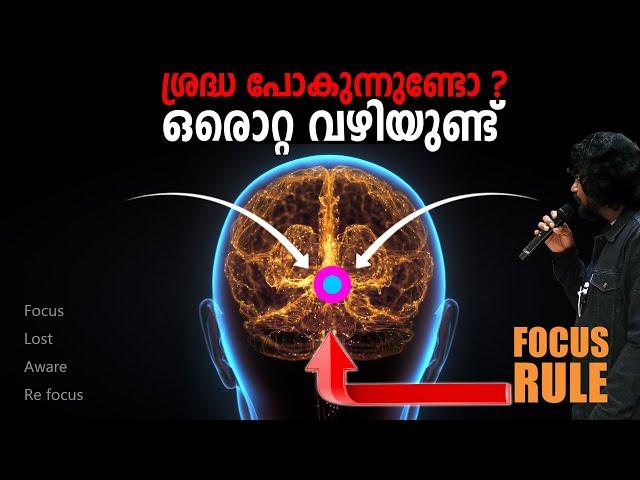 പഠിക്കുമ്പോഴോ ജോലി ചെയ്യുമ്പോഴോ ശ്രദ്ധ പോയാൽ  FOCUS RULE - ANILKUMAR PC