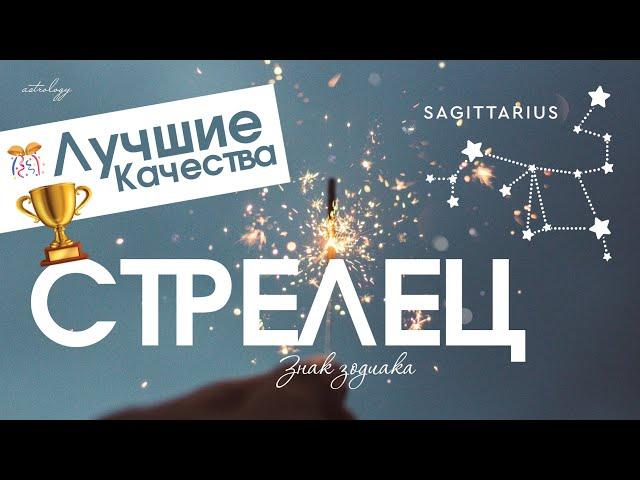 Лучшие качества - СТРЕЛЕЦ. Знаки зодиака.