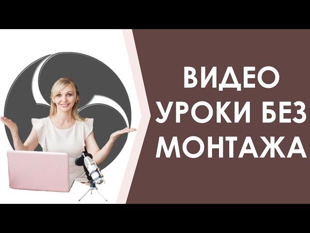 Как записывать  ролики  с помощью ОBS студио. Простой способ записи видео с экрана