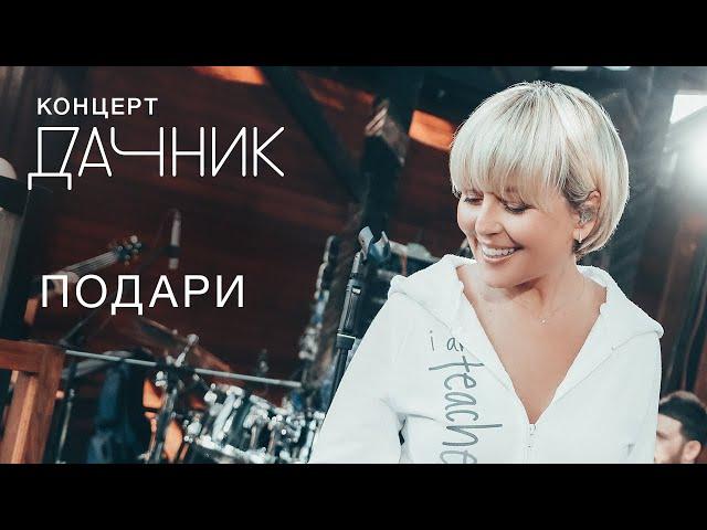 Анжелика Варум - Подари [Концерт дачник] | Новые песни 2020