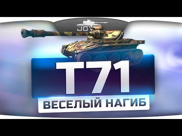 ВЕСЁЛЫЙ НАГИБ (Обзор T71)