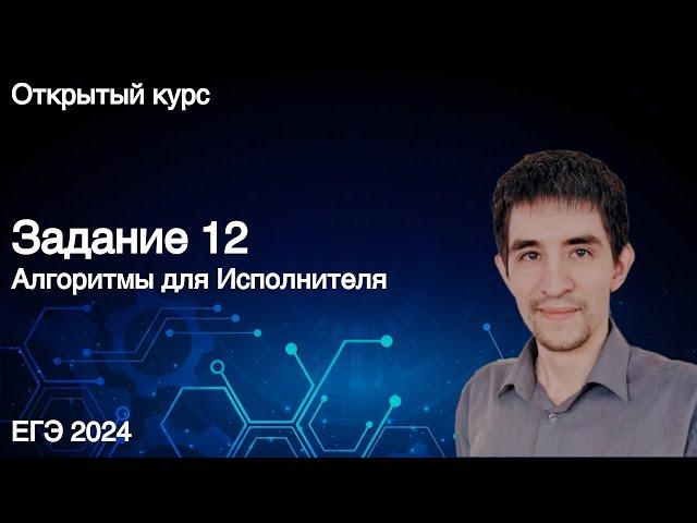 Задание 12 // ЕГЭ по информатике 2024