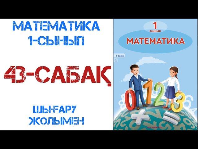 Математика 1-сынып  1-бөлім 43-сабақ