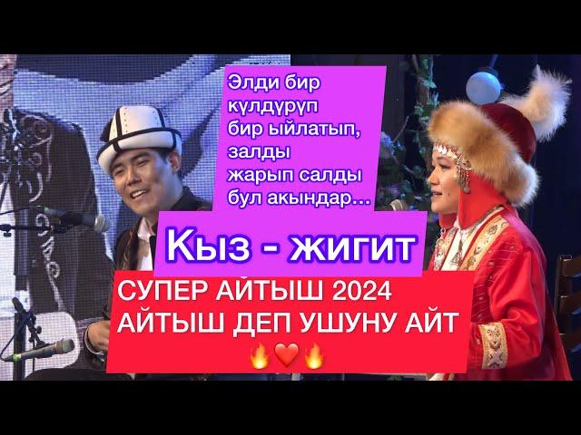 “СУПЕР Айтыш” 2024 Шайлообек Отунчуев & Жибек Сапар кызы // Элмирбек Иманалиевди эскерүү концерти //