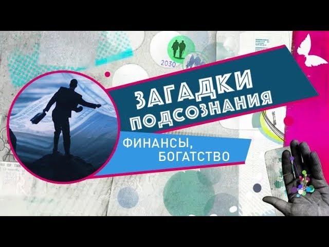 Финансы. Богатство | Загадки подсознания