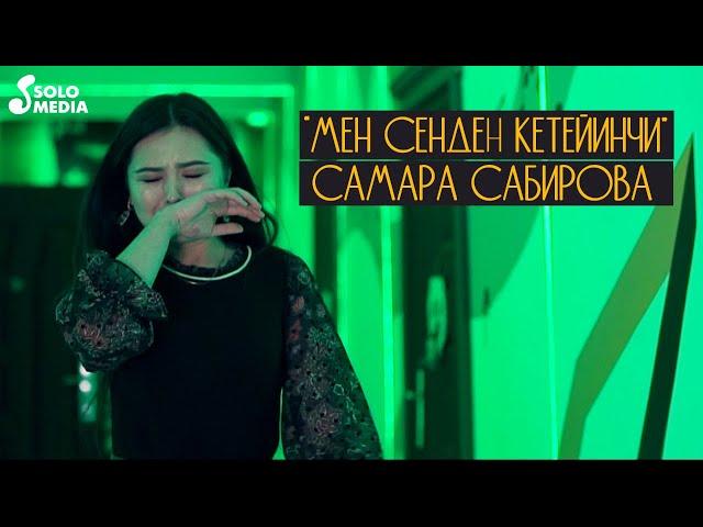 Самара Сабирова - Мен сенден кетейинчи / Жаны клип 2020