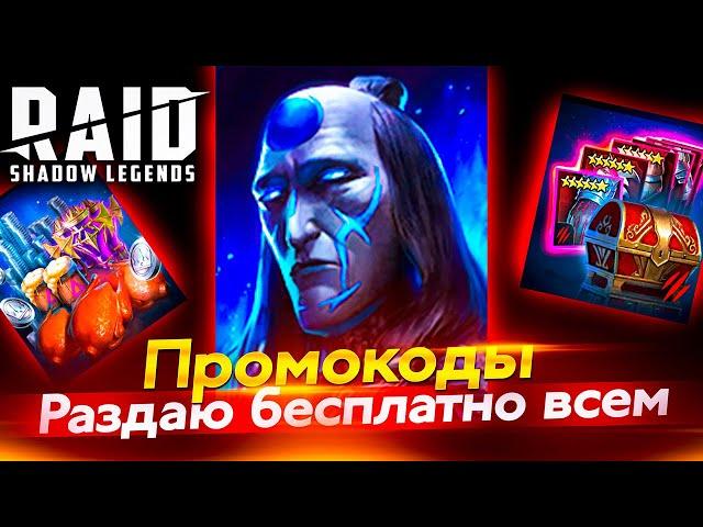 ГЕНБО, ЭНЕРГИЯ, КУРИЦЫ И ДР. УСПЕЙ ЗАБРАТЬ ПРОМОКОД в Raid Shadow Legends