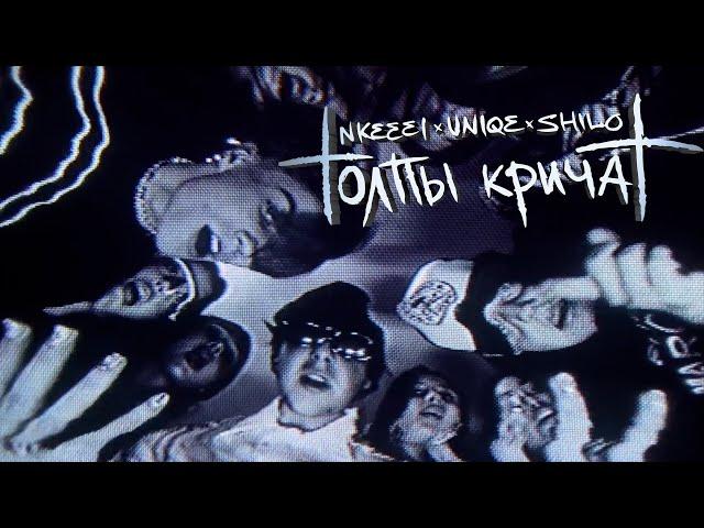 NKEEEI x UNIQE x ARTEM SHILOVETS - ТОЛПЫ КРИЧАТ (КЛИП)