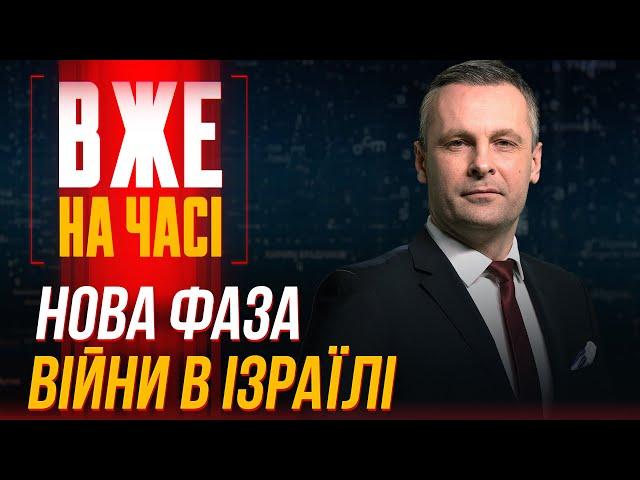 ЗАРАЗ! Ізраїль наніс удар на Півночі. Новий етап війни. Рада шукає кошти а оборону / ВЖЕ НА ЧАСІ