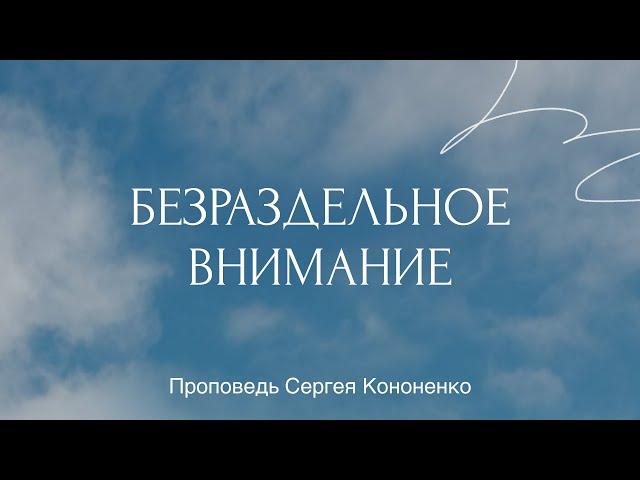 Безраздельное внимание / Воскресное собрание церкви / Церковь Христа СПб